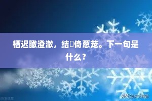 栖迟瞰澄澈，结搆倚葱茏。下一句是什么？