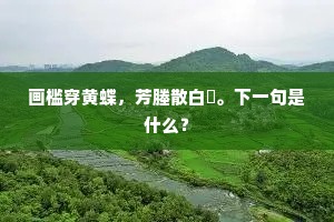 画槛穿黄蝶，芳塍散白豵。下一句是什么？