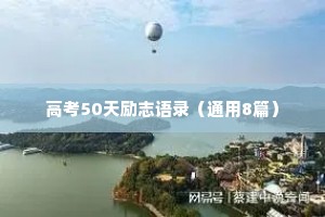 高考50天励志语录（通用8篇）