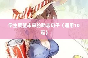 学生展望未来的励志句子（通用10篇）