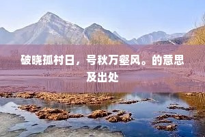 破晓孤村日，号秋万壑风。的意思及出处