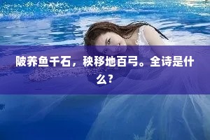 陂养鱼千石，秧移地百弓。全诗是什么？