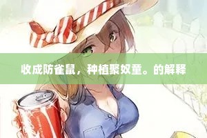 收成防雀鼠，种植聚奴童。的解释