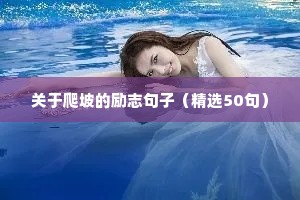 关于爬坡的励志句子（精选50句）