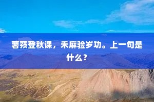 薯蓣登秋课，禾麻验岁功。上一句是什么？