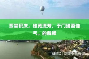 萱堂积庆，桂苑流芳，于门瑞蔼佳气。的解释