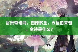 富贵有谁同，四德躬全，五福由来备。全诗是什么？