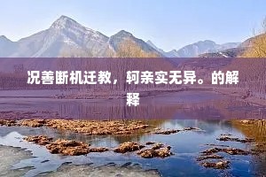 况善断机迁教，轲亲实无异。的解释