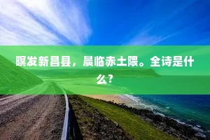 暝发新昌县，晨临赤土隈。全诗是什么？