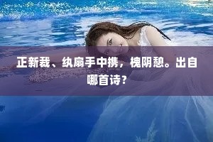 正新裁、纨扇手中携，槐阴憩。出自哪首诗？