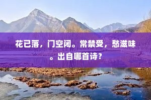 花已落，门空闭。常禁受，愁滋味。出自哪首诗？