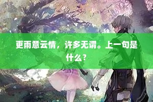 更雨意云情，许多无谓。上一句是什么？