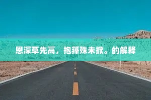 恩深草先高，抱箨殊未掀。的解释