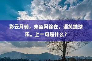 彩云月转，朱丝网徐在，语笑抛球乐。上一句是什么？