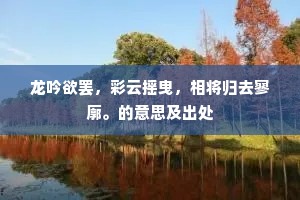 龙吟欲罢，彩云摇曳，相将归去寥廓。的意思及出处