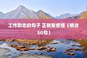 工作励志的句子 正能量感悟（精选50句）