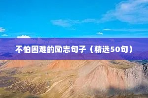 不怕困难的励志句子（精选50句）