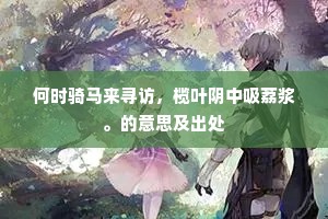 何时骑马来寻访，榄叶阴中吸荔浆。的意思及出处