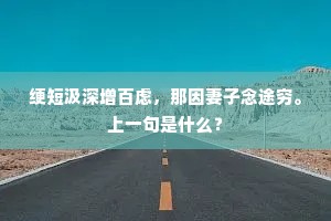 绠短汲深增百虑，那因妻子念途穷。上一句是什么？