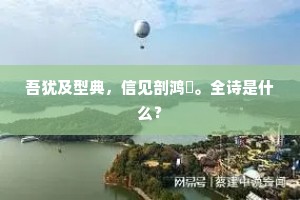 吾犹及型典，信见剖鸿濛。全诗是什么？