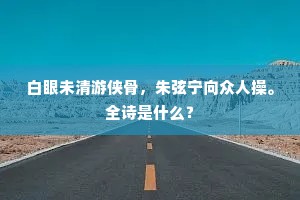 白眼未清游侠骨，朱弦宁向众人操。全诗是什么？