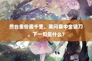 燕台重价需千里，莫问囊中金错刀。下一句是什么？
