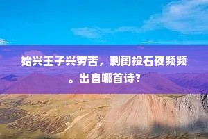 始兴王子兴劳苦，刺闺投石夜频频。出自哪首诗？