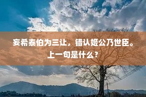 妄希泰伯为三让，错认姬公乃世臣。上一句是什么？