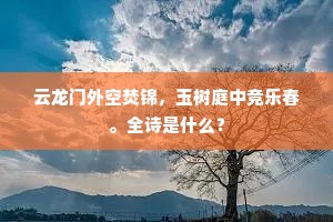 云龙门外空焚锦，玉树庭中竞乐春。全诗是什么？