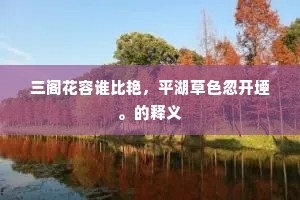 三阁花容谁比艳,平湖草色忽开堙。的释义 三阁花容谁比艳,平湖草色忽开堙。的释义