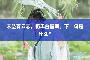 未坠青云志，仍工白雪词。下一句是什么？