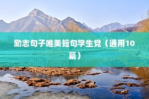 励志句子唯美短句学生党（通用10篇）