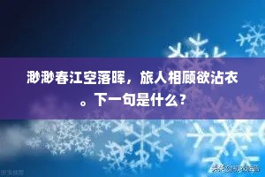 渺渺春江空落晖，旅人相顾欲沾衣。下一句是什么？