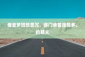 僧室梦回愁思冗，侯门食罢强颜多。的释义