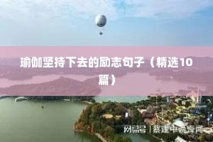 瑜伽坚持下去的励志句子（精选10篇）