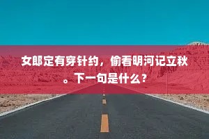 女郎定有穿针约，偷看明河记立秋。下一句是什么？
