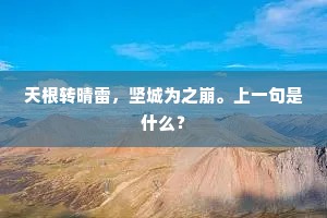 天根转晴雷，坚城为之崩。上一句是什么？