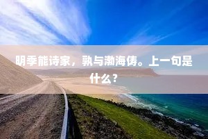 明季能诗家，孰与渤海俦。上一句是什么？