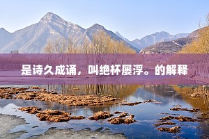 是诗久成诵，叫绝杯屡浮。的解释