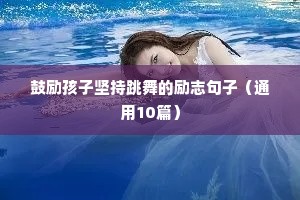 鼓励孩子坚持跳舞的励志句子（通用10篇）