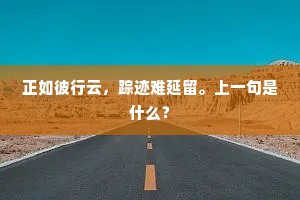 正如彼行云，踪迹难延留。上一句是什么？