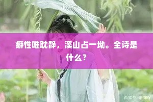 癖性唯耽静，溪山占一坳。全诗是什么？