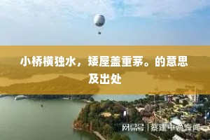 小桥横独水，矮屋盖重茅。的意思及出处