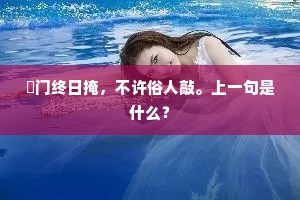 閒门终日掩，不许俗人敲。上一句是什么？
