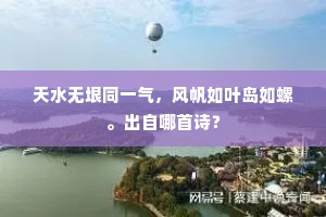 天水无垠同一气，风帆如叶岛如螺。出自哪首诗？