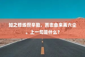 知之修练但辛勤，苦志由来离六尘。上一句是什么？