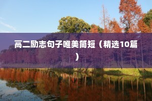 高二励志句子唯美简短（精选10篇）