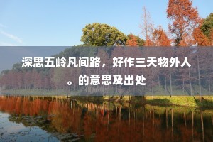 深思五岭凡间路，好作三天物外人。的意思及出处