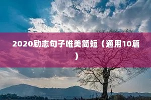 2020励志句子唯美简短（通用10篇）