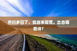 燕归多日了，犹自未闻莺。出自哪首诗？